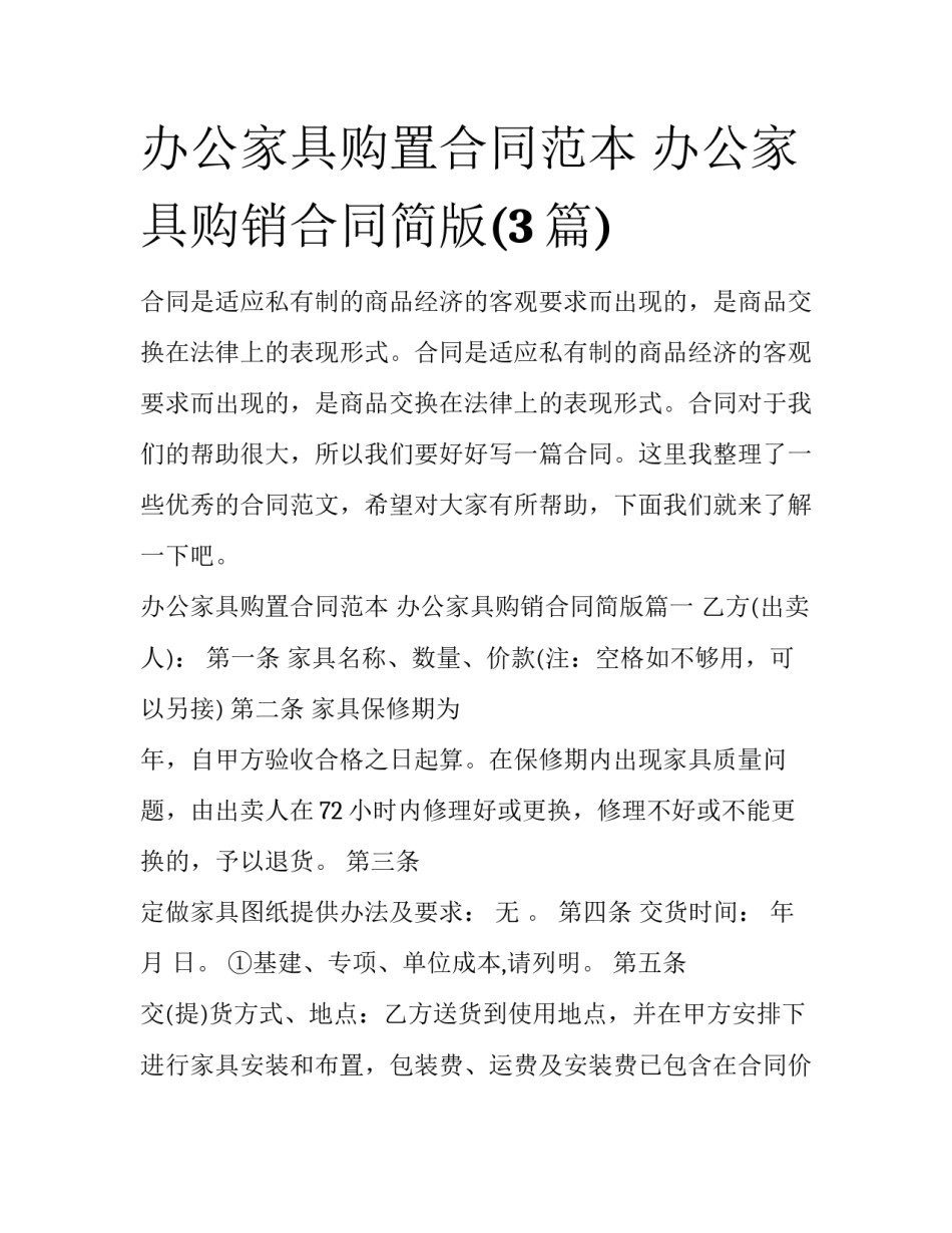办公家具购置合同范本 办公家具购销合同简版(3篇)_第1页