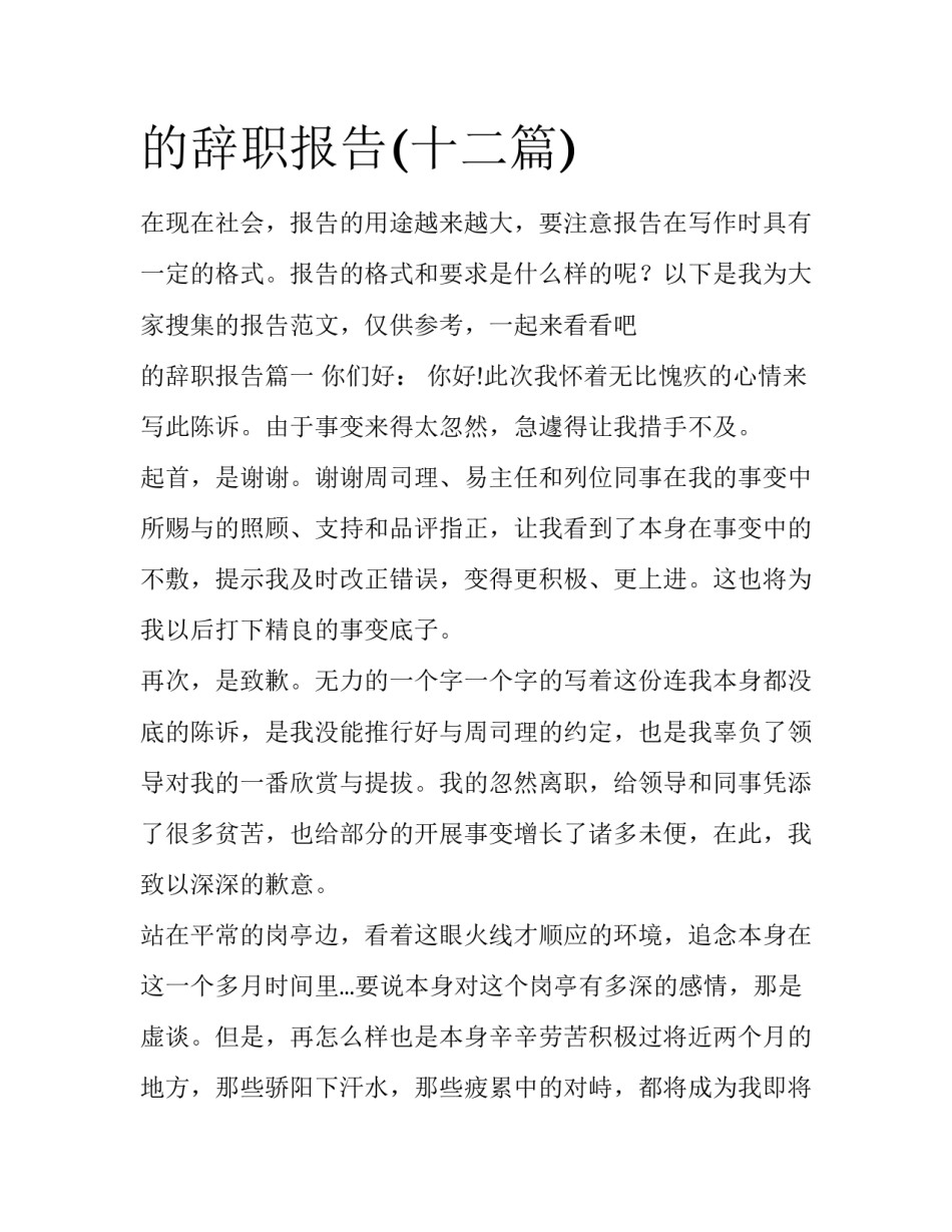 的辞职报告(十二篇)_第1页