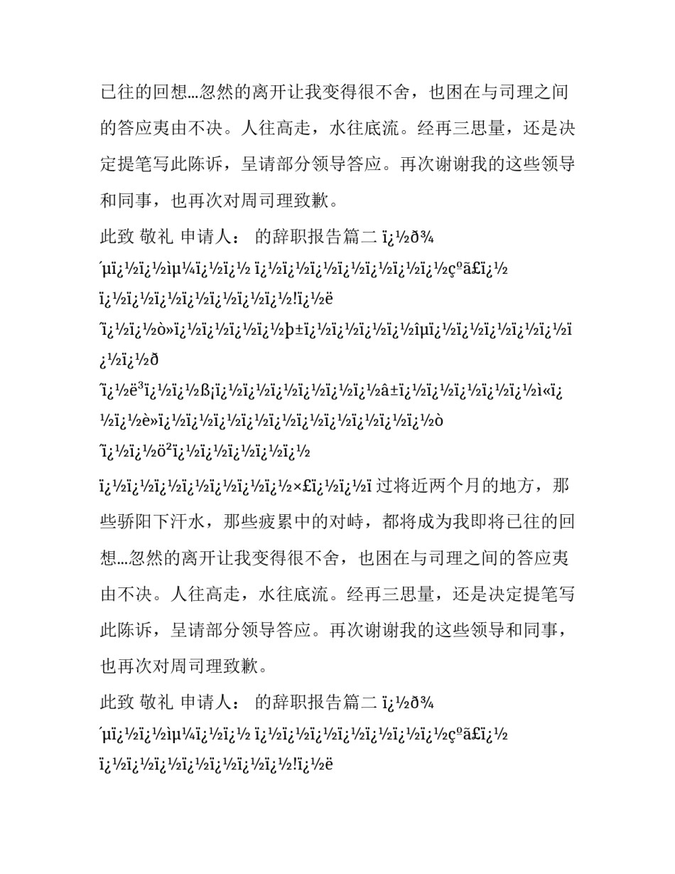 的辞职报告(十二篇)_第2页
