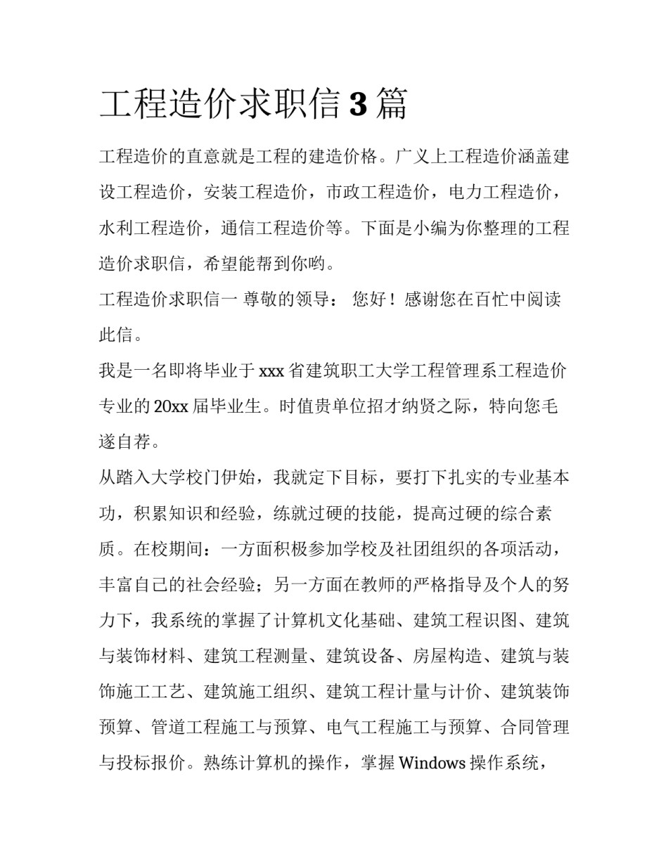 工程造价求职信3篇_第1页