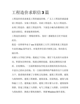 工程造价求职信3篇