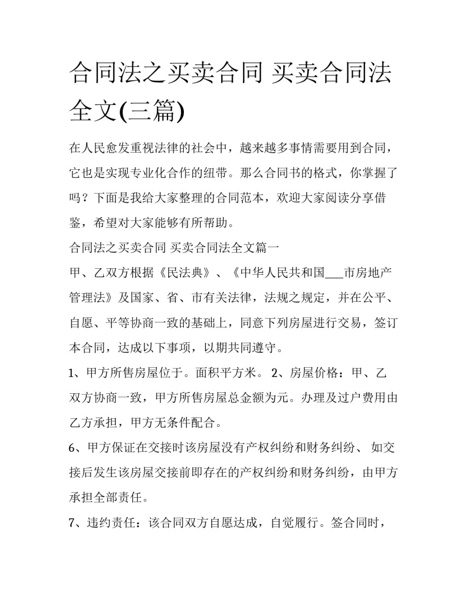 合同法之买卖合同 买卖合同法全文(三篇)_第1页