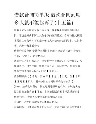 借款合同简单版 借款合同到期多久就不能起诉了(十五篇)