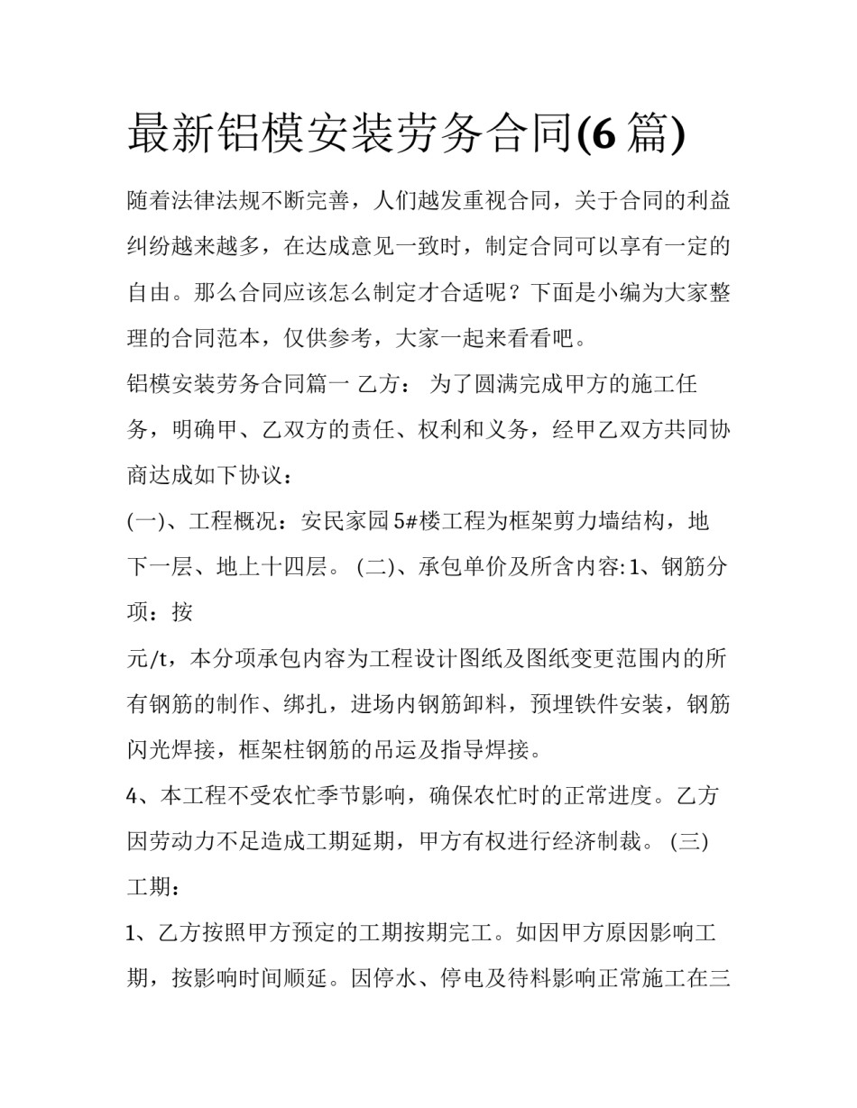 最新铝模安装劳务合同(6篇)_第1页