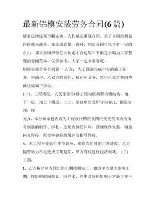 最新铝模安装劳务合同(6篇)