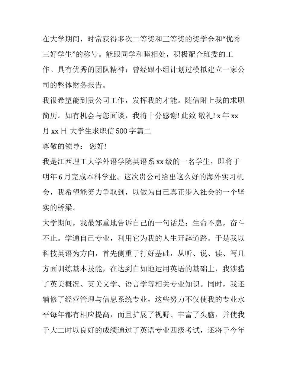 最新大学生求职信500字(十九篇)_第2页