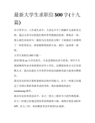 最新大学生求职信500字(十九篇)