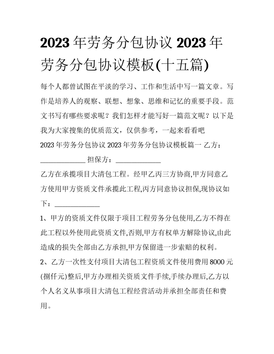 2023年劳务分包协议 2023年劳务分包协议模板(十五篇)_第1页