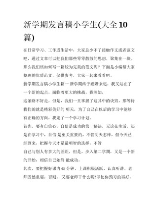 新学期发言稿小学生(大全10篇)