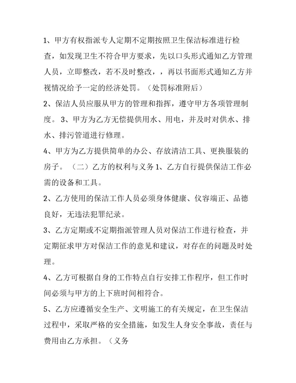 最新保洁承包合同协议书(三篇)_第2页
