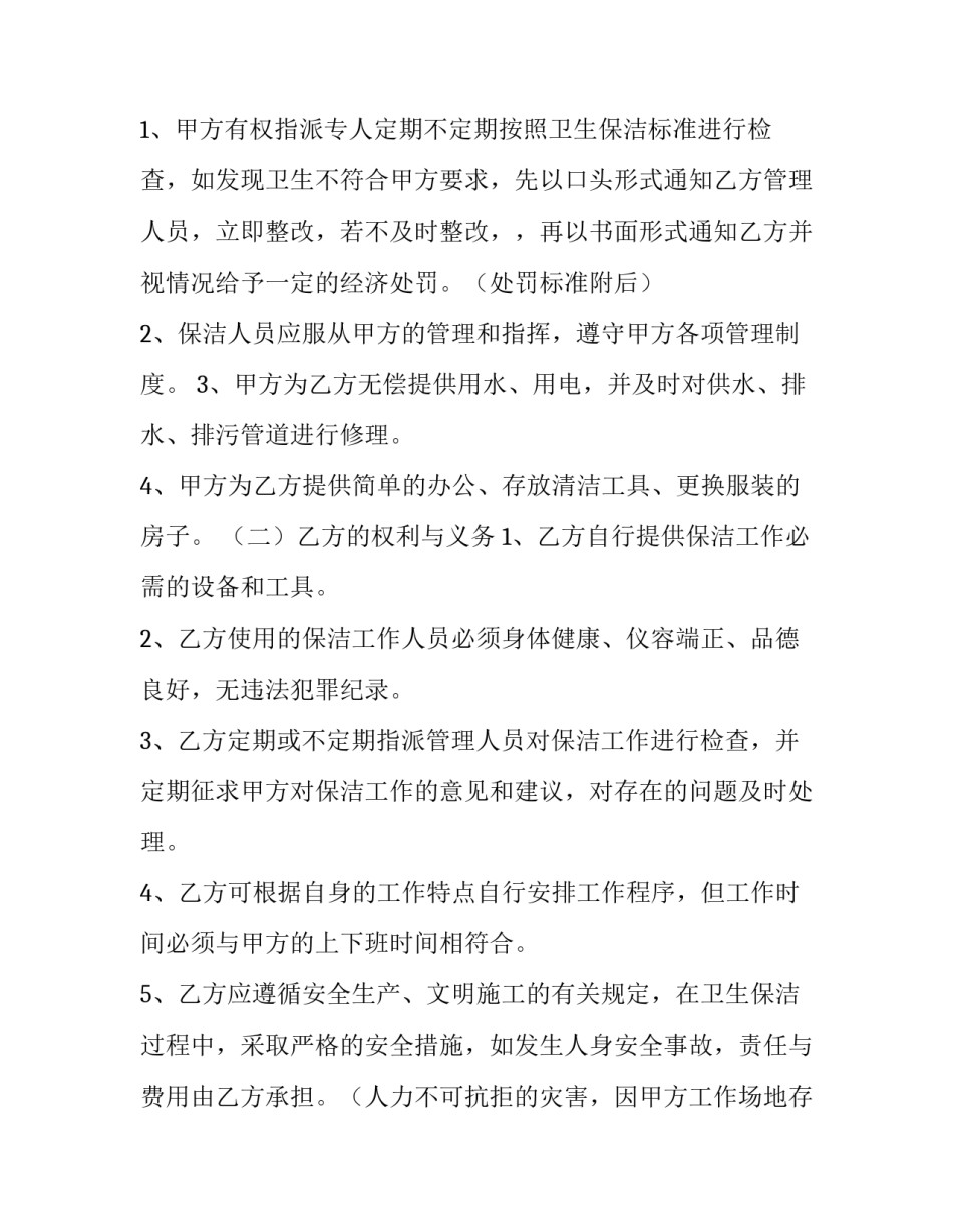 最新保洁承包合同协议书(三篇)_第3页