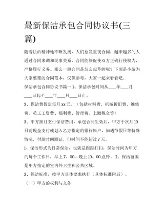 最新保洁承包合同协议书(三篇)
