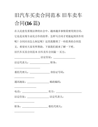 旧汽车买卖合同范本 旧车卖车合同(16篇)