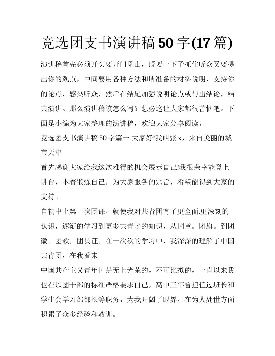 竞选团支书演讲稿50字(17篇)_第1页