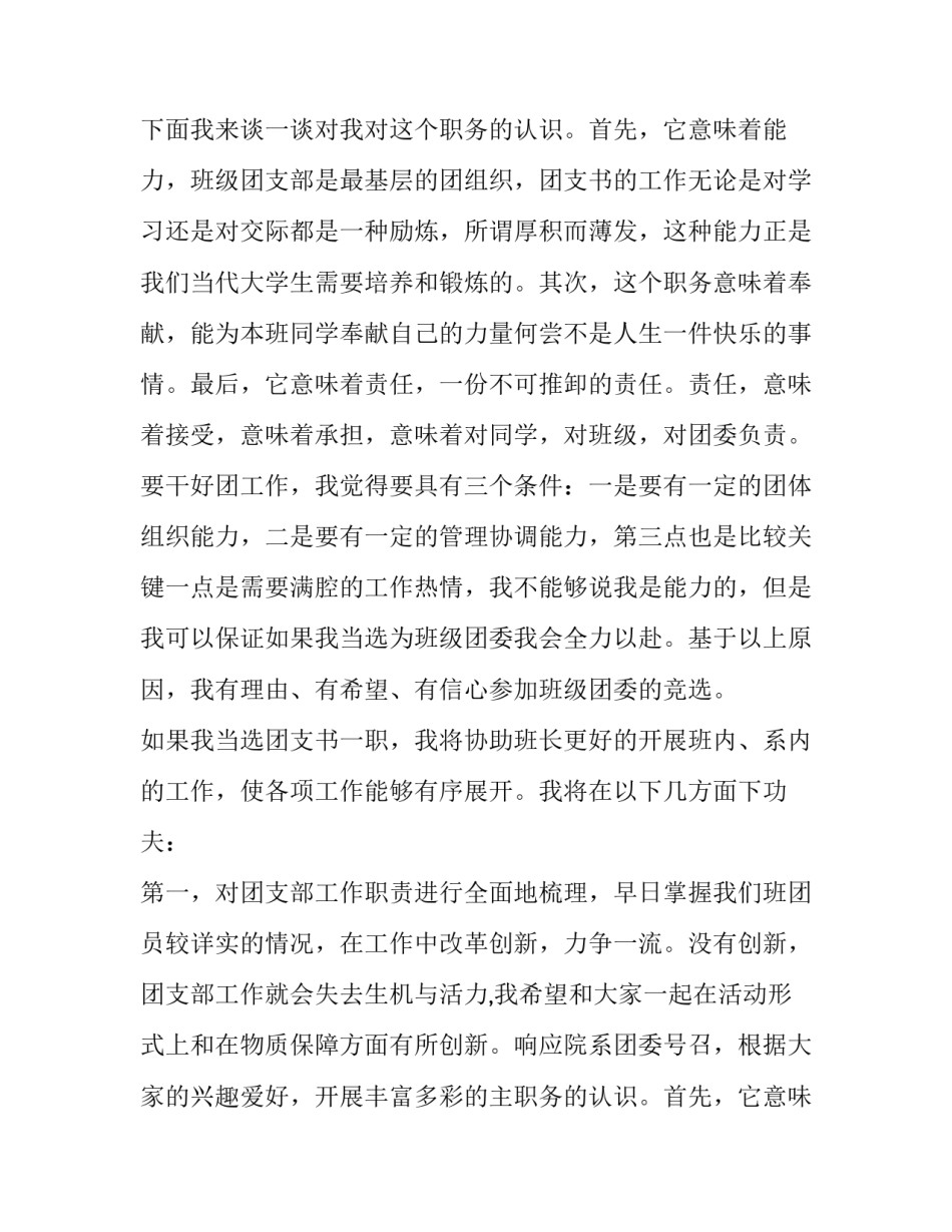 竞选团支书演讲稿50字(17篇)_第2页