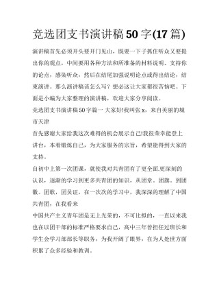 竞选团支书演讲稿50字(17篇)