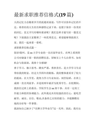 最新求职推荐信格式(19篇)