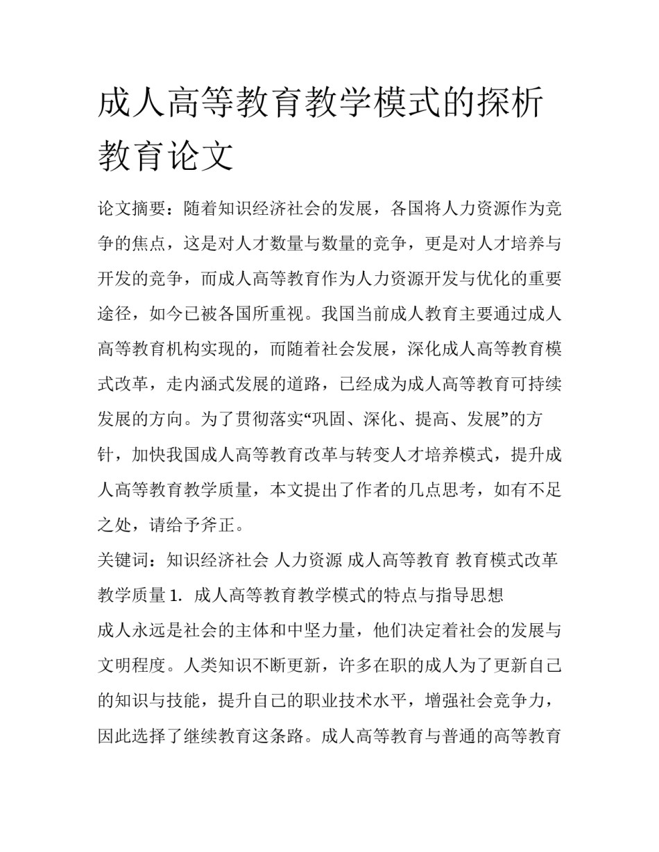 成人高等教育教学模式的探析教育论文_第1页
