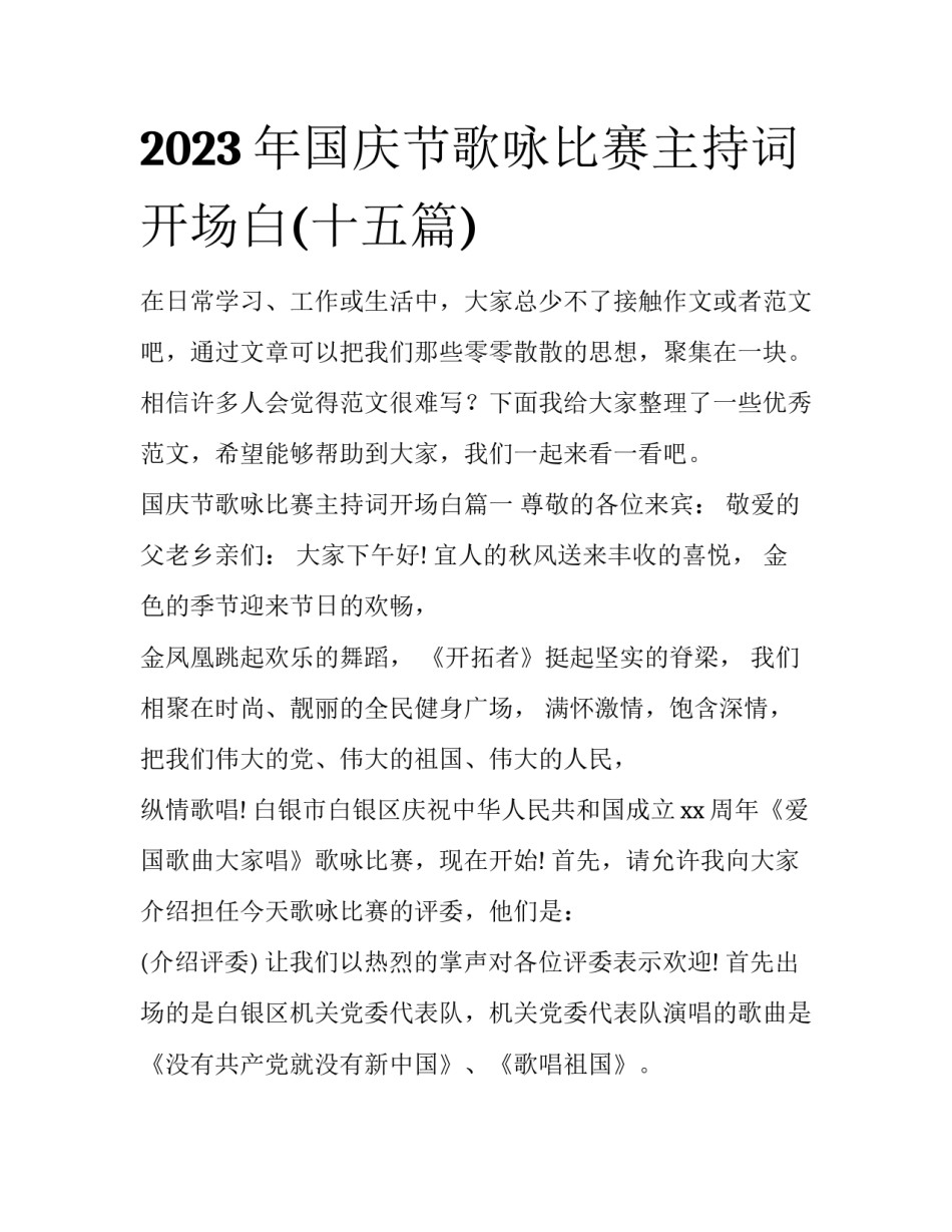 2023年国庆节歌咏比赛主持词开场白(十五篇)_第1页
