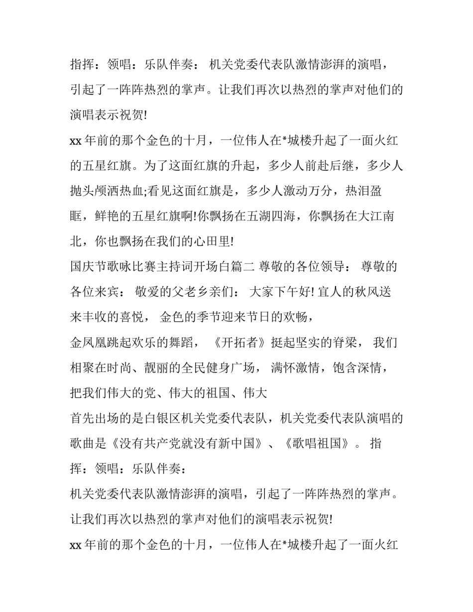 2023年国庆节歌咏比赛主持词开场白(十五篇)_第2页