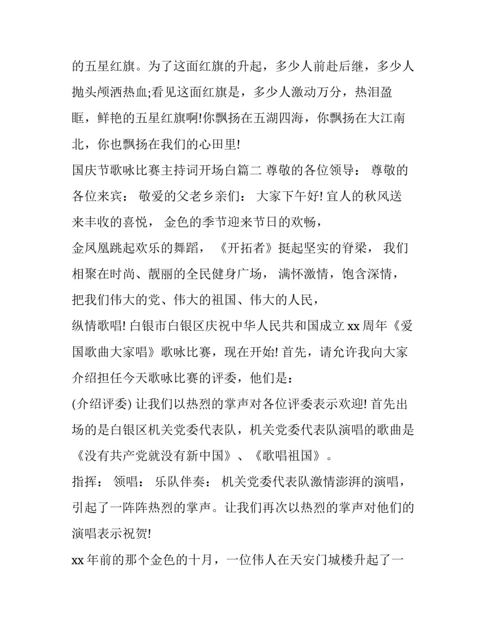 2023年国庆节歌咏比赛主持词开场白(十五篇)_第3页