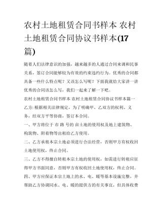 农村土地租赁合同书样本 农村土地租赁合同协议书样本(17篇)