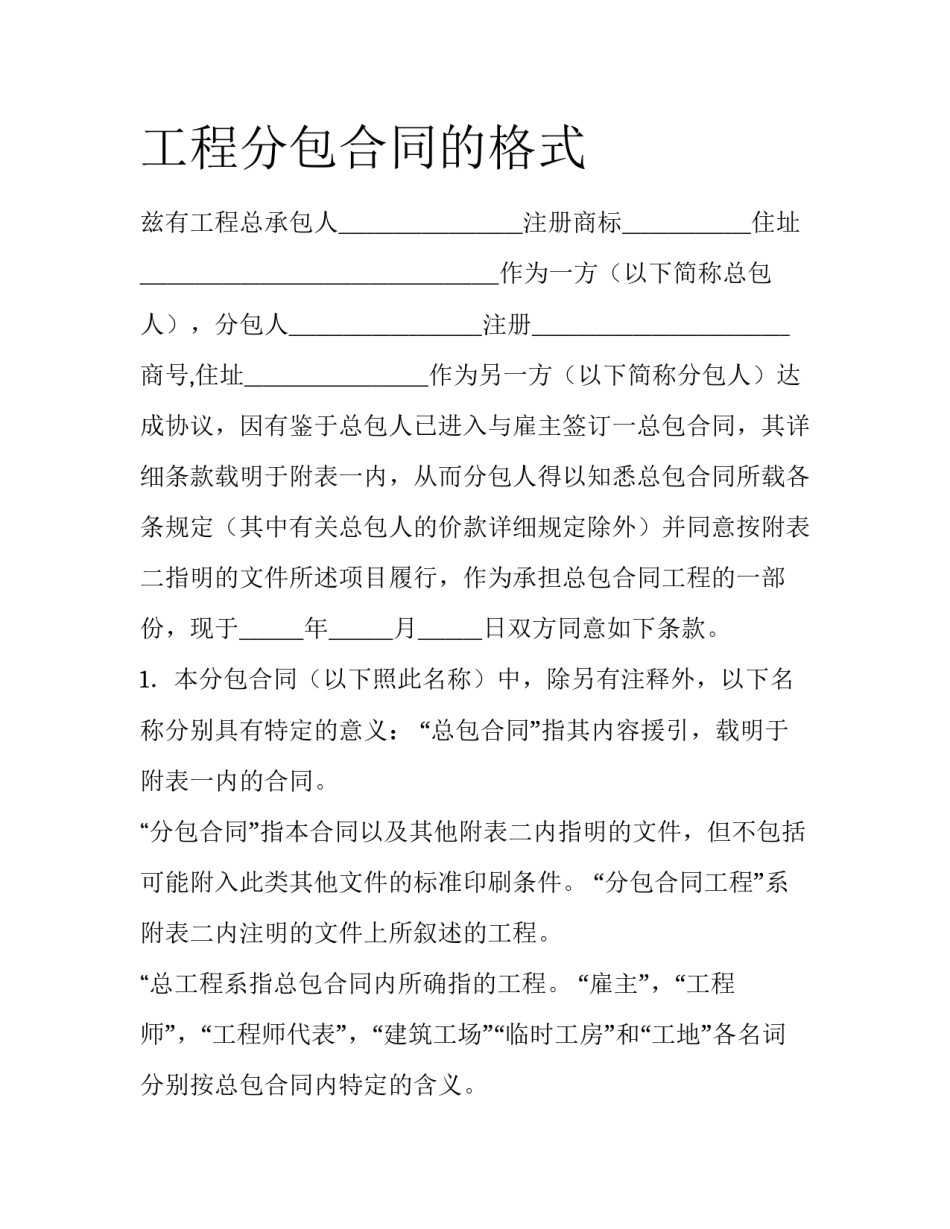 工程分包合同的格式_第1页