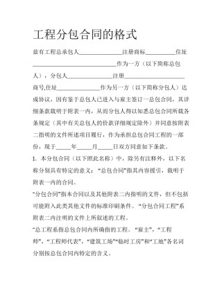 工程分包合同的格式
