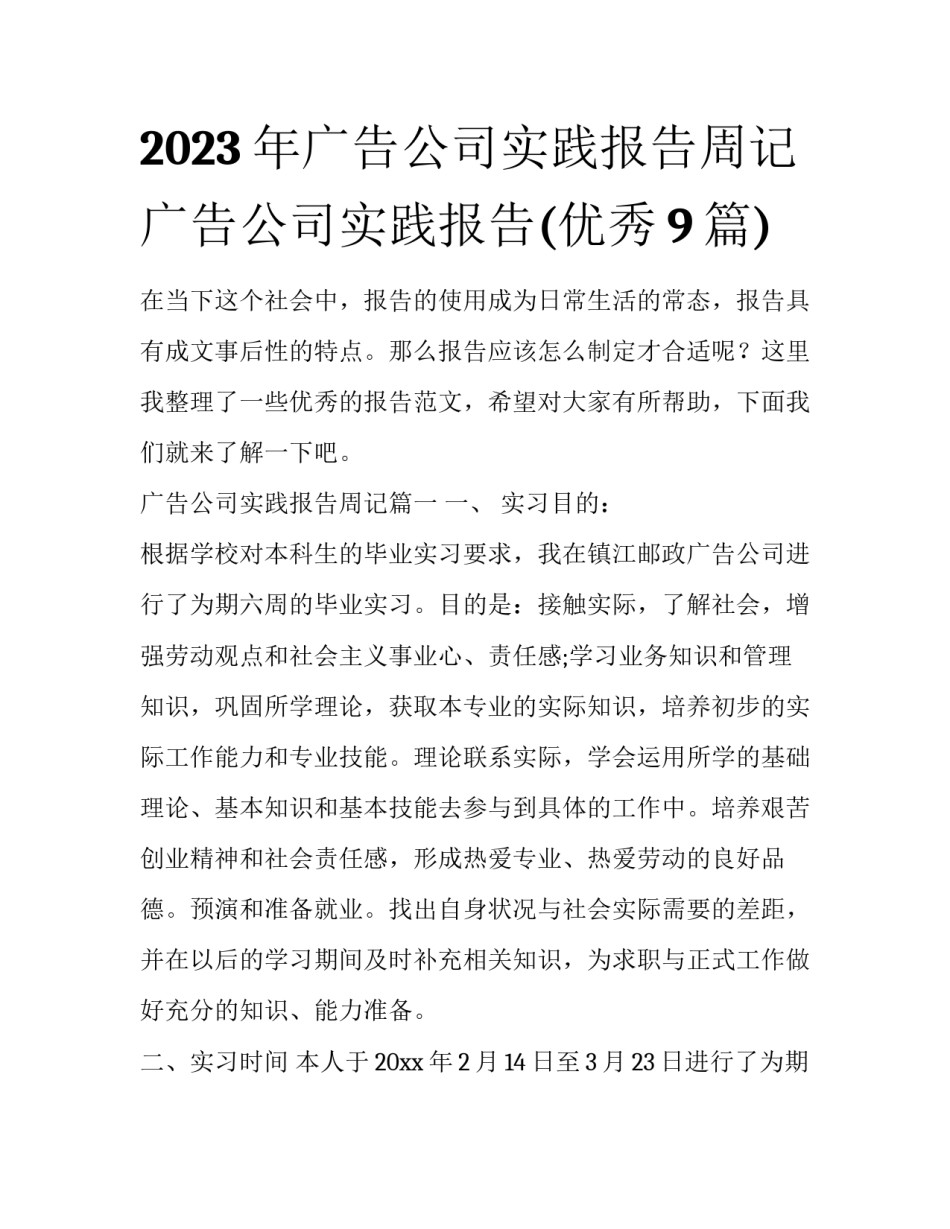2023年广告公司实践报告周记 广告公司实践报告(优秀9篇)_第1页