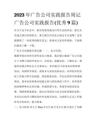 2023年广告公司实践报告周记 广告公司实践报告(优秀9篇)