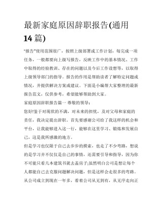 最新家庭原因辞职报告(通用14篇)