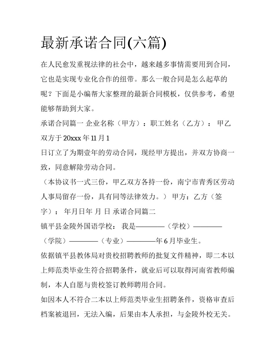 最新承诺合同(六篇)_第1页