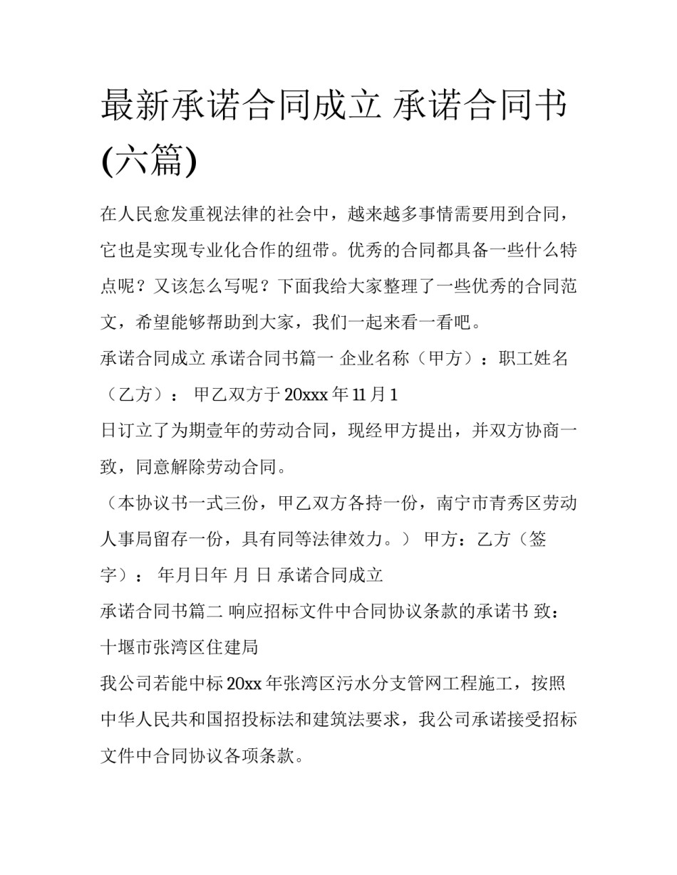 最新承诺合同成立 承诺合同书(六篇)_第1页