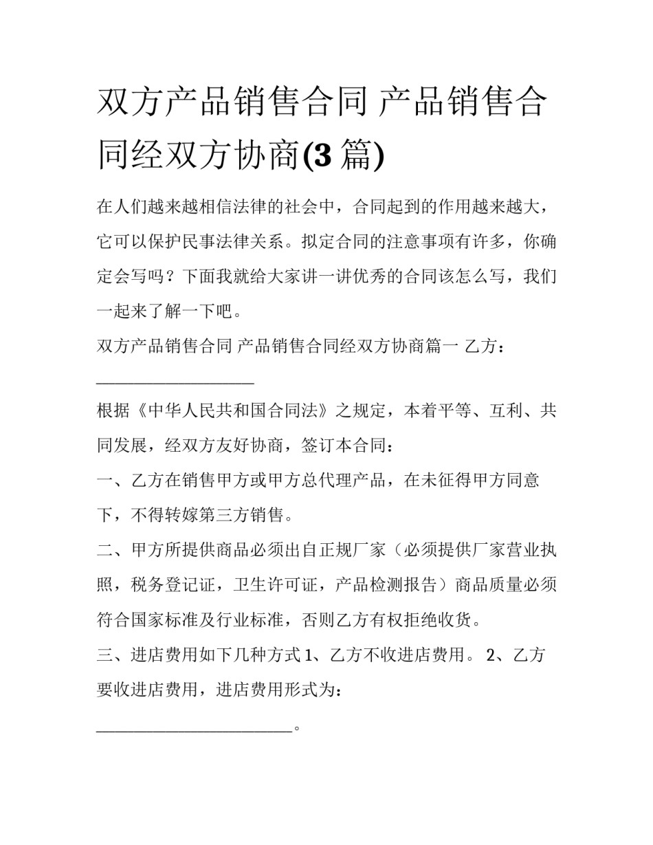双方产品销售合同 产品销售合同经双方协商(3篇)_第1页
