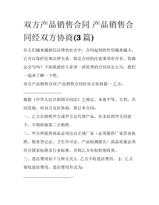 双方产品销售合同 产品销售合同经双方协商(3篇)