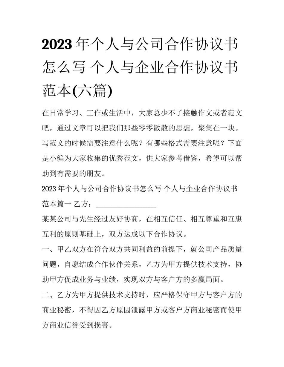 2023年个人与公司合作协议书怎么写 个人与企业合作协议书范本(六篇)_第1页