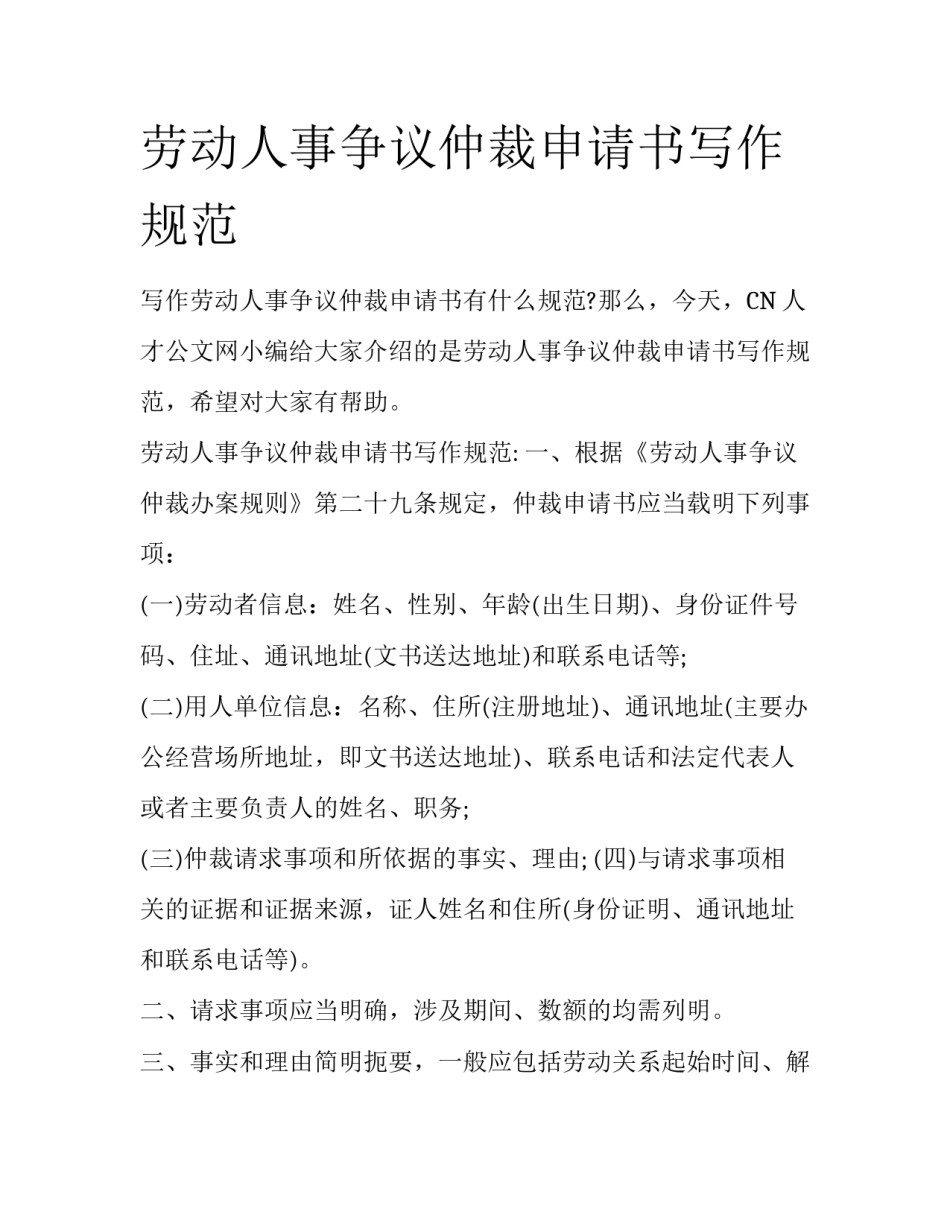 劳动人事争议仲裁申请书写作规范_第1页