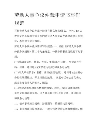 劳动人事争议仲裁申请书写作规范