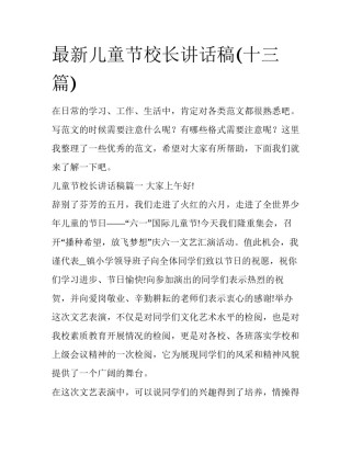 最新儿童节校长讲话稿(十三篇)