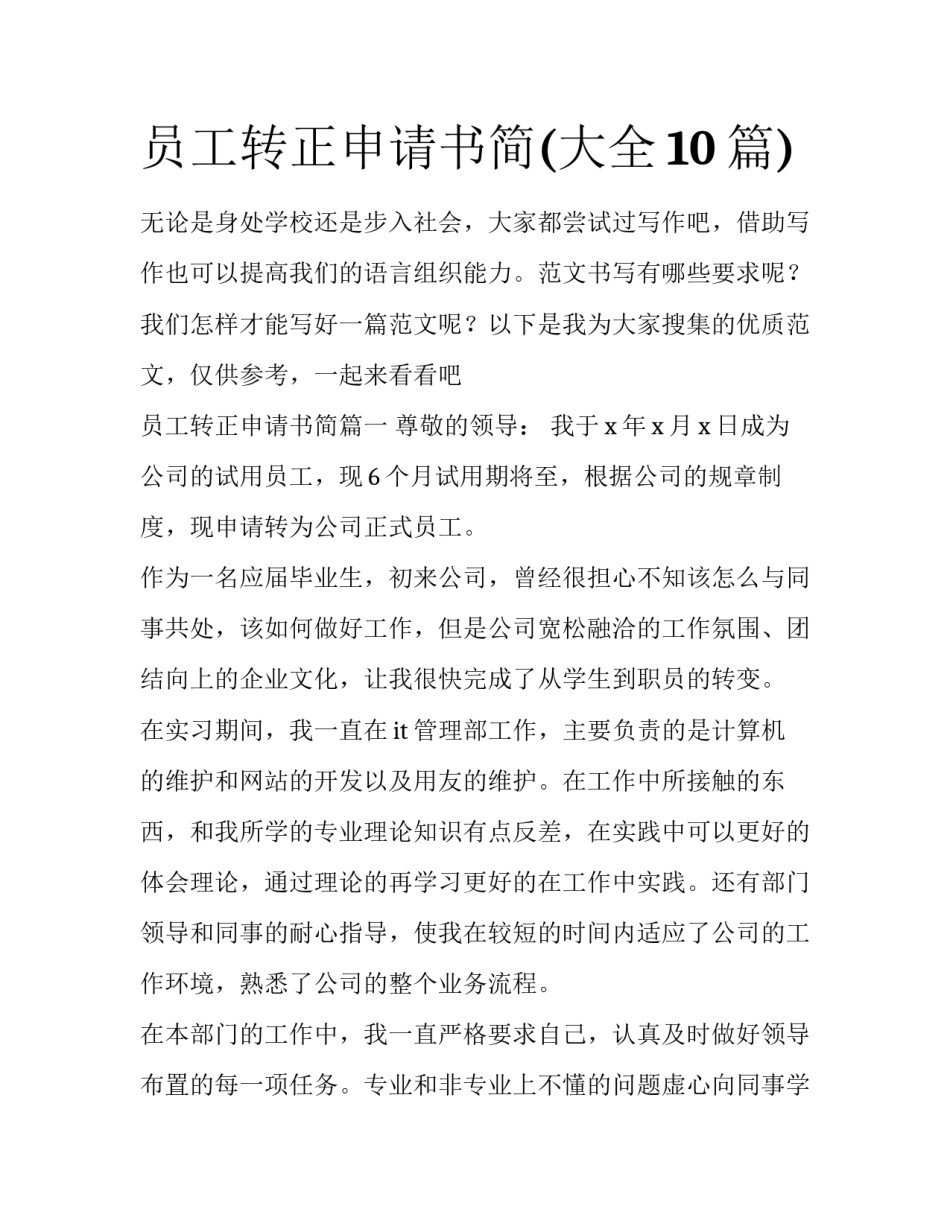 员工转正申请书简(大全10篇)_第1页