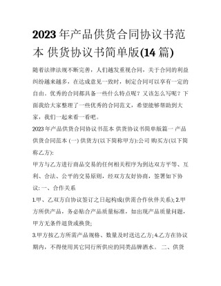 2023年产品供货合同协议书范本 供货协议书简单版(14篇)