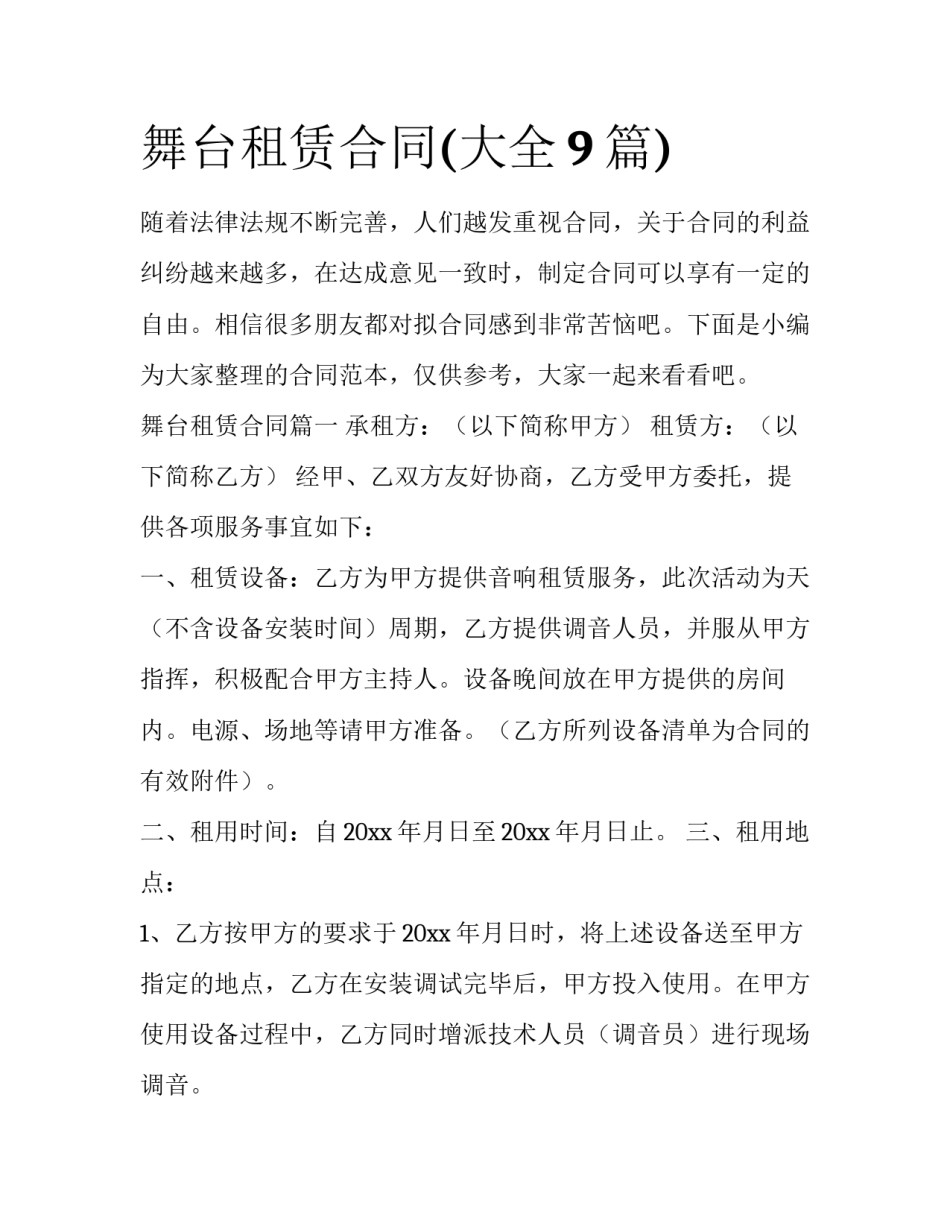 舞台租赁合同(大全9篇)_第1页