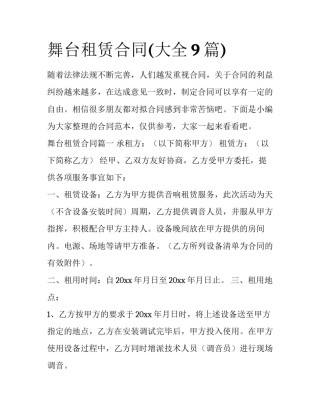 舞台租赁合同(大全9篇)
