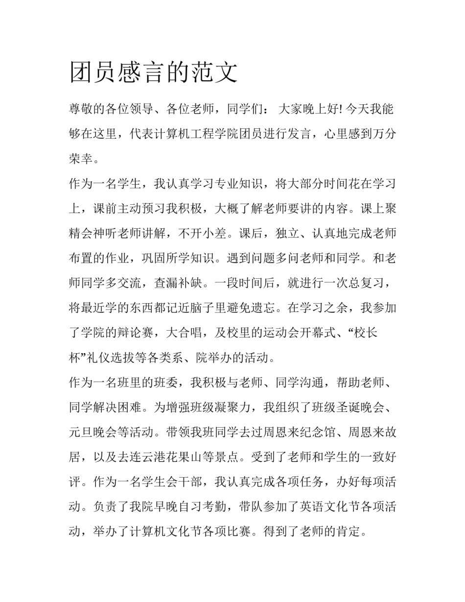 团员感言的范文_第1页