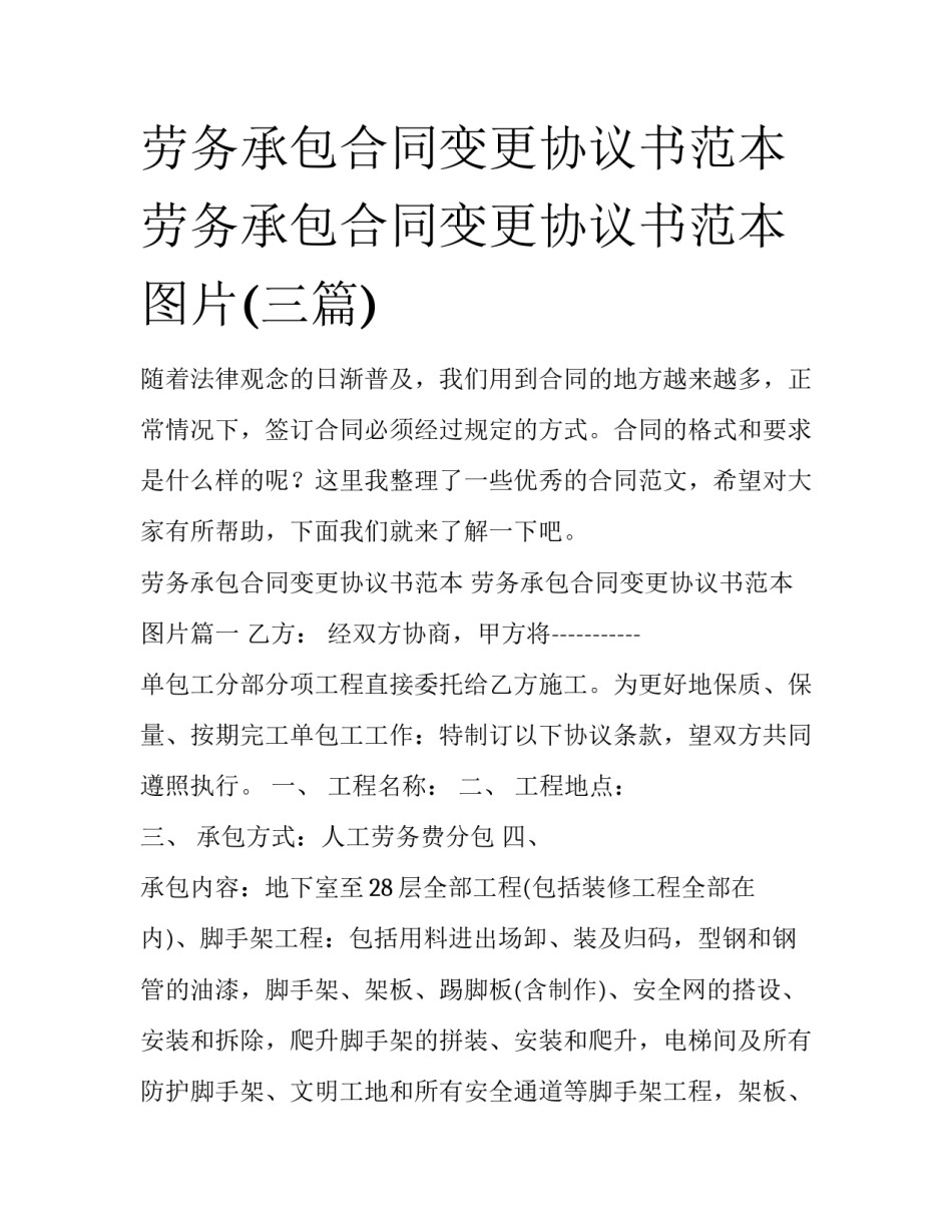 劳务承包合同变更协议书范本 劳务承包合同变更协议书范本图片(三篇)_第1页