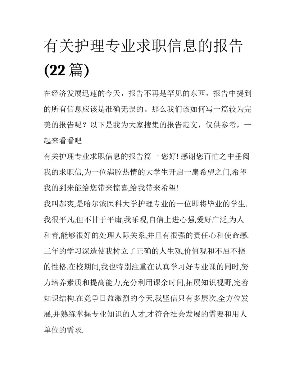 有关护理专业求职信息的报告(22篇)_第1页