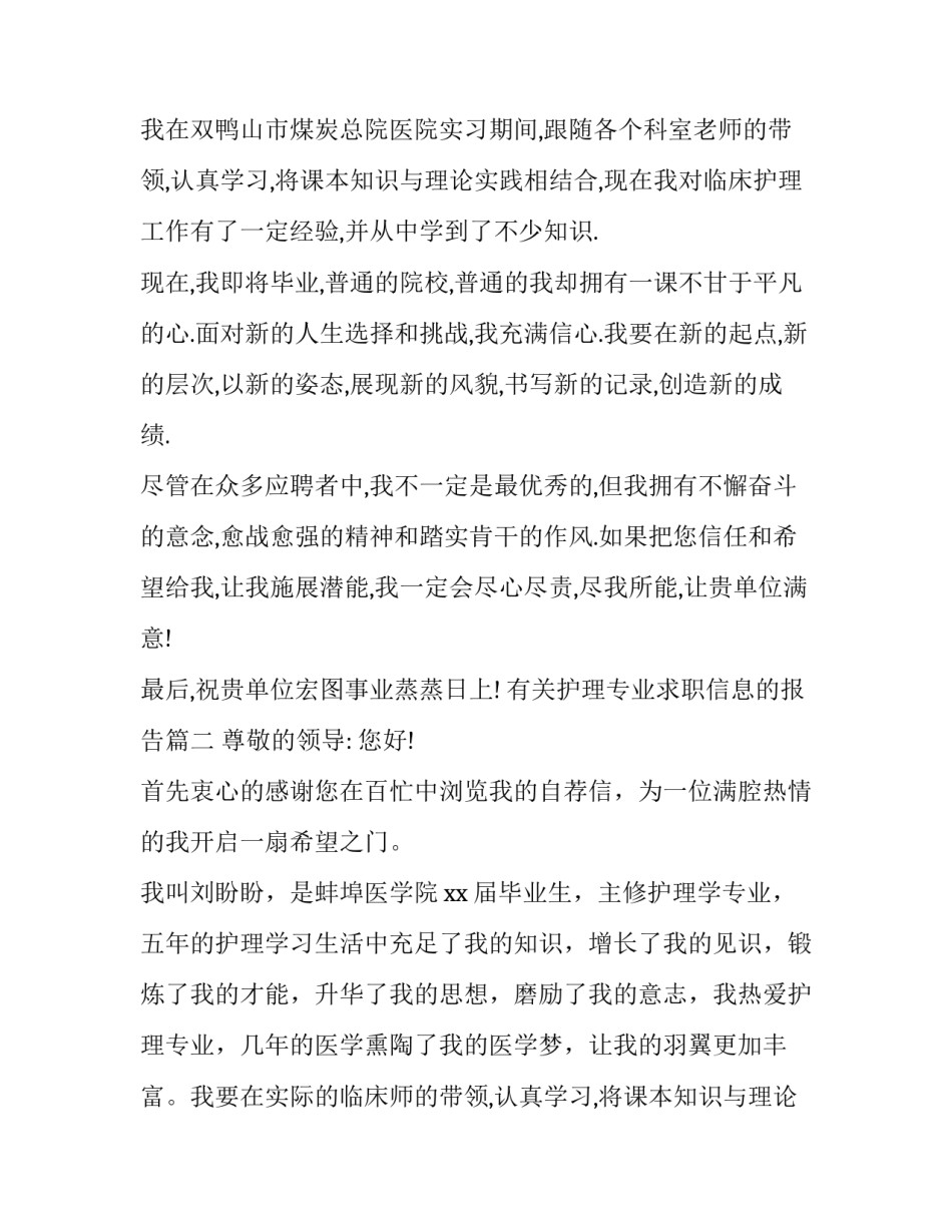 有关护理专业求职信息的报告(22篇)_第2页