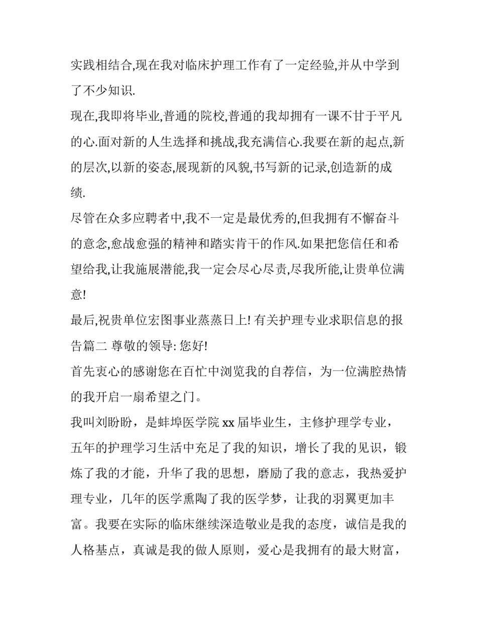 有关护理专业求职信息的报告(22篇)_第3页