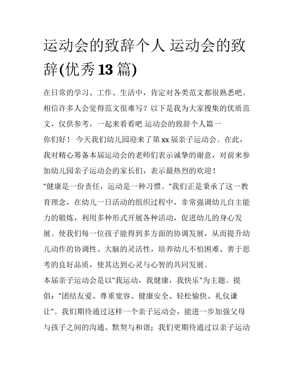 运动会的致辞个人 运动会的致辞(优秀13篇)_第1页