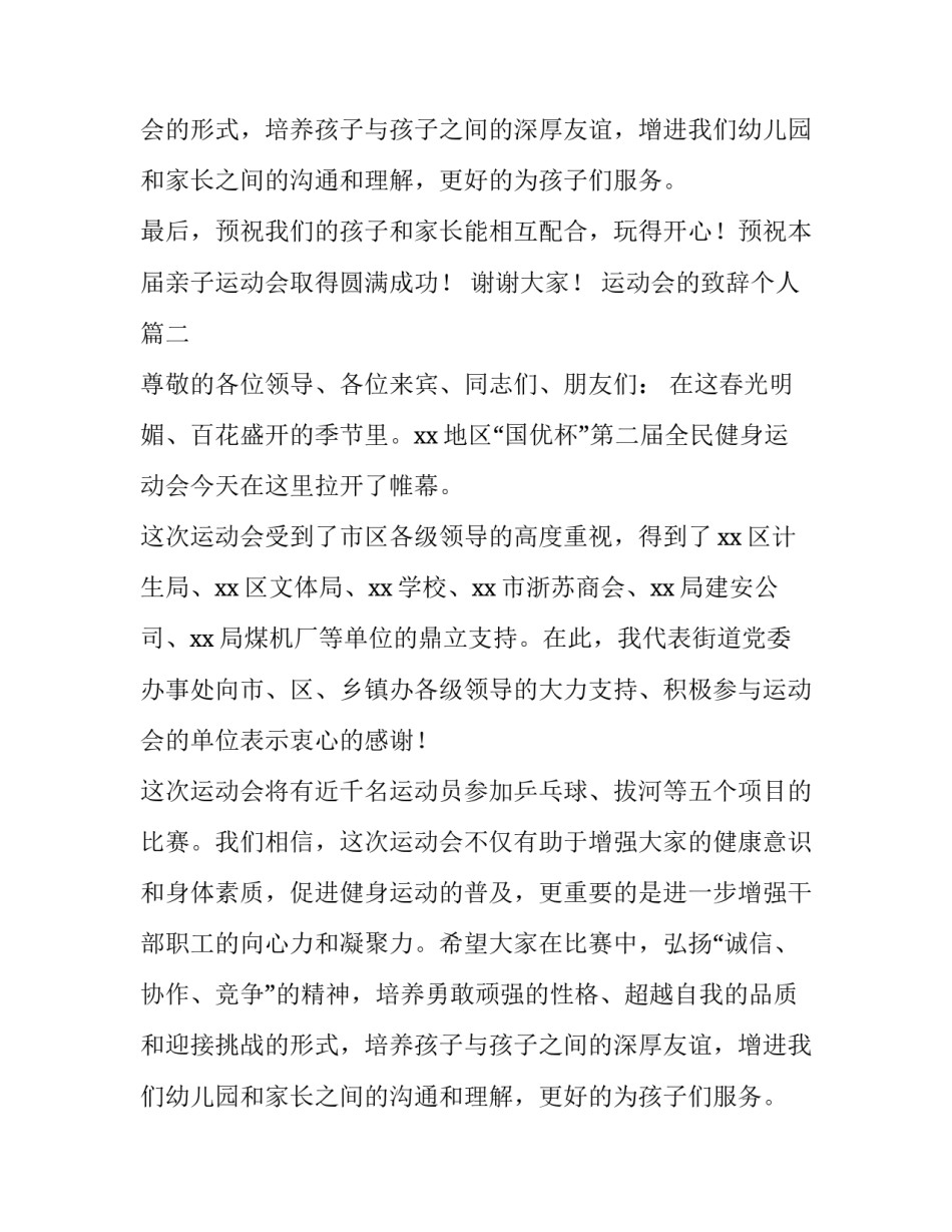 运动会的致辞个人 运动会的致辞(优秀13篇)_第2页